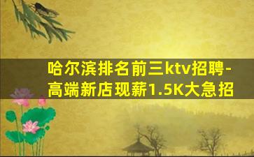 开封KTV招聘