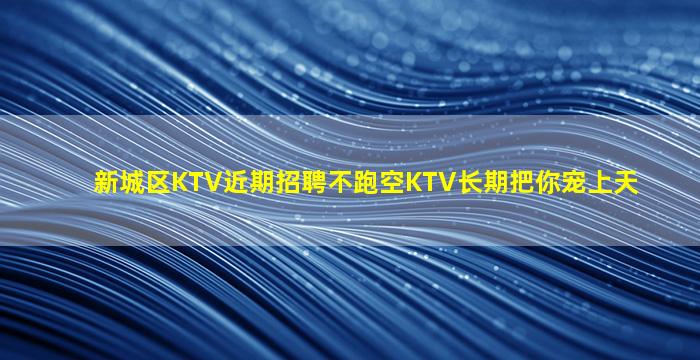 嘉峪关KTV招聘