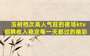 石家庄夜总会招聘