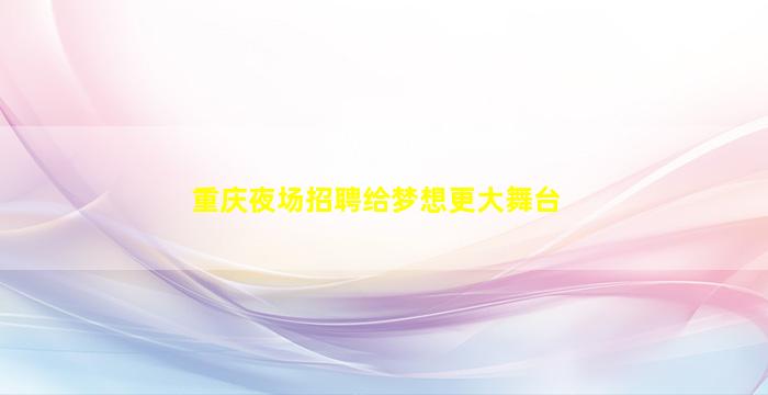 太原夜总会招聘