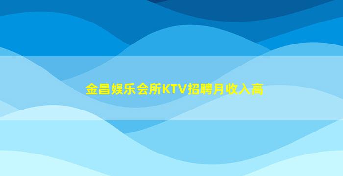 株洲夜总会招聘